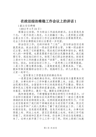 在政法综治维稳工作会议上的讲话1