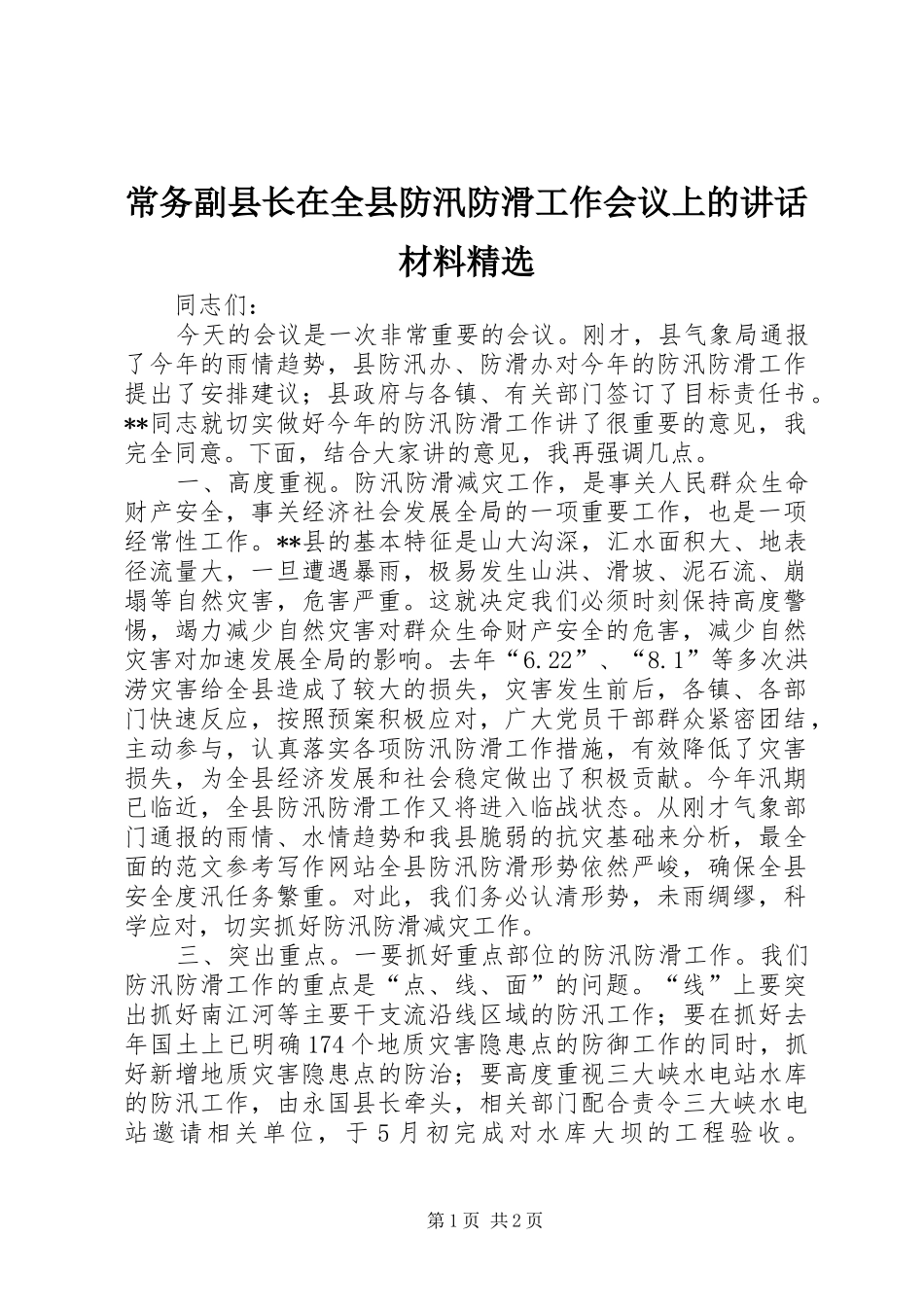 常务副县长在全县防汛防滑工作会议上的讲话材料精选_第1页