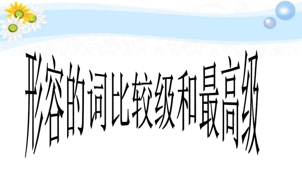 八年级英语(形容词的比较级和最高级)课件 人教新课标版 课件