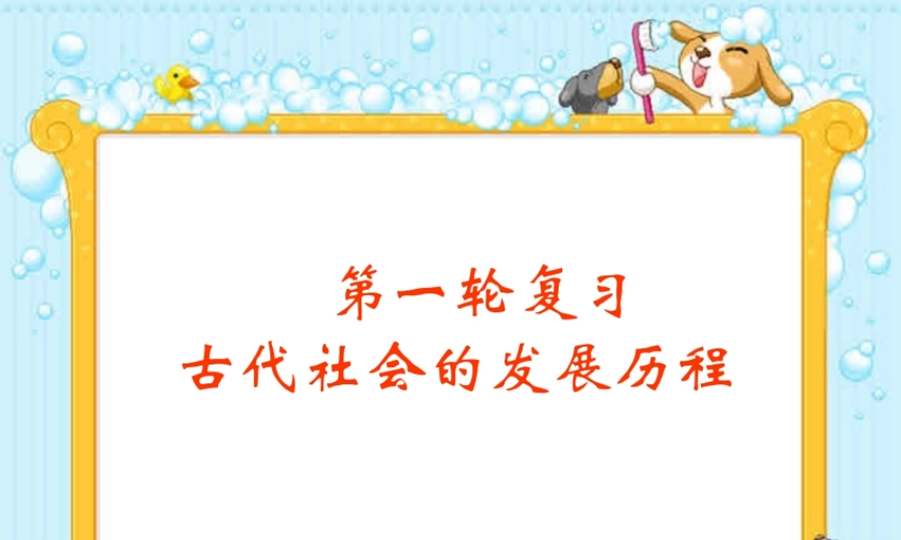 九年级政治第一轮复习 古代社会的发展历程 人教版 课件