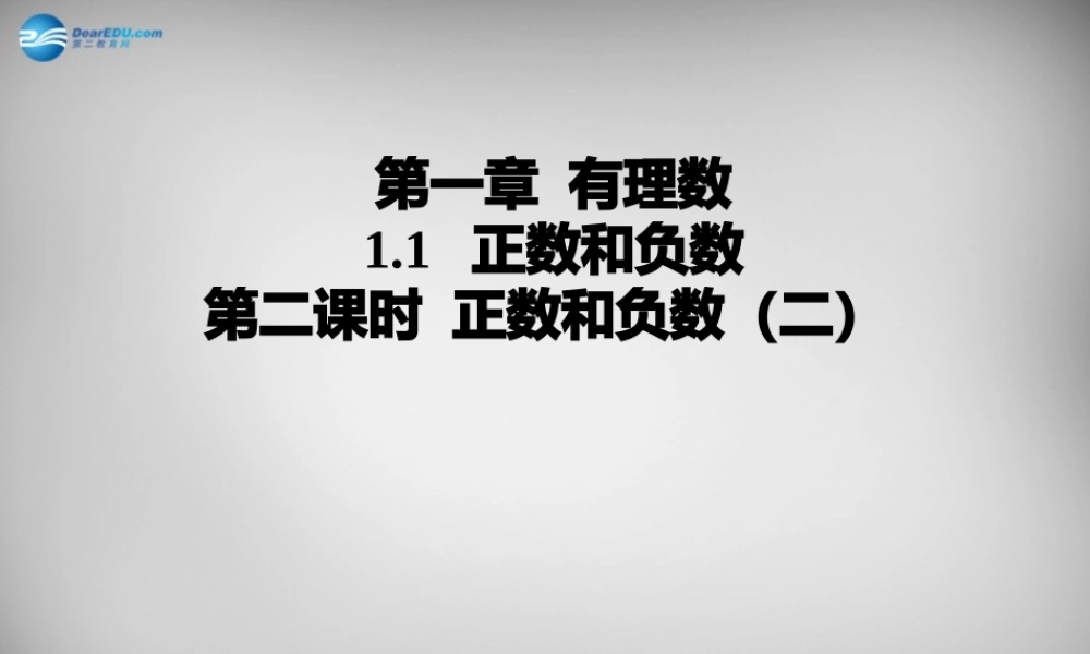 广东省怀集县七年级数学上册 1.1 正数和负数课件2 (新版)新人教版 课件