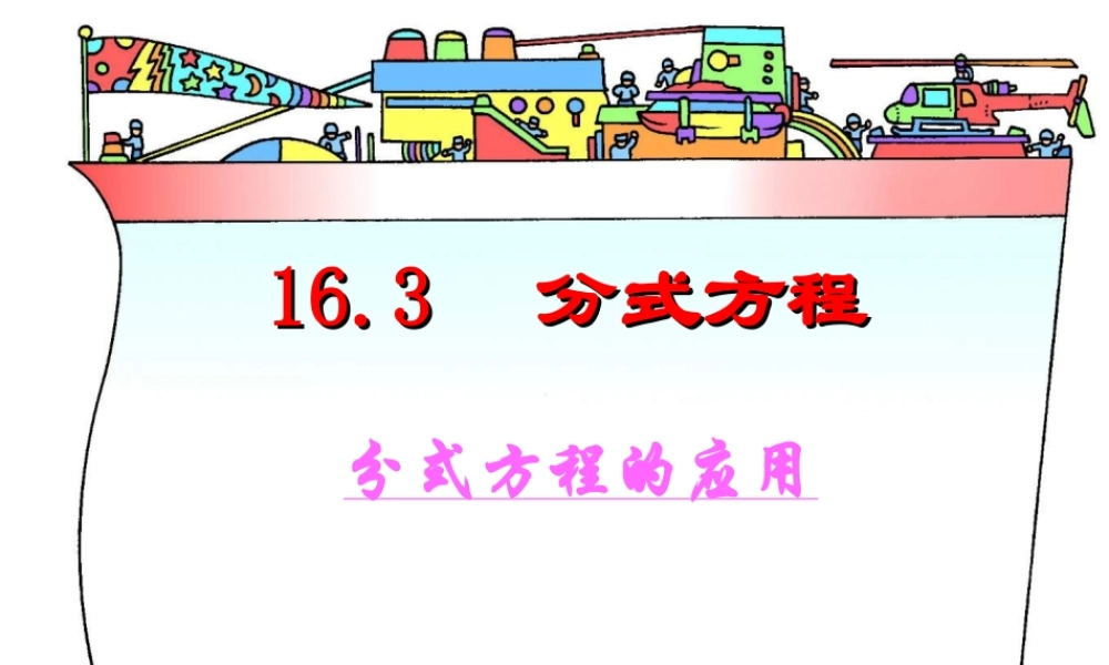 八年级数学16.3.2 分式方程的应用课件