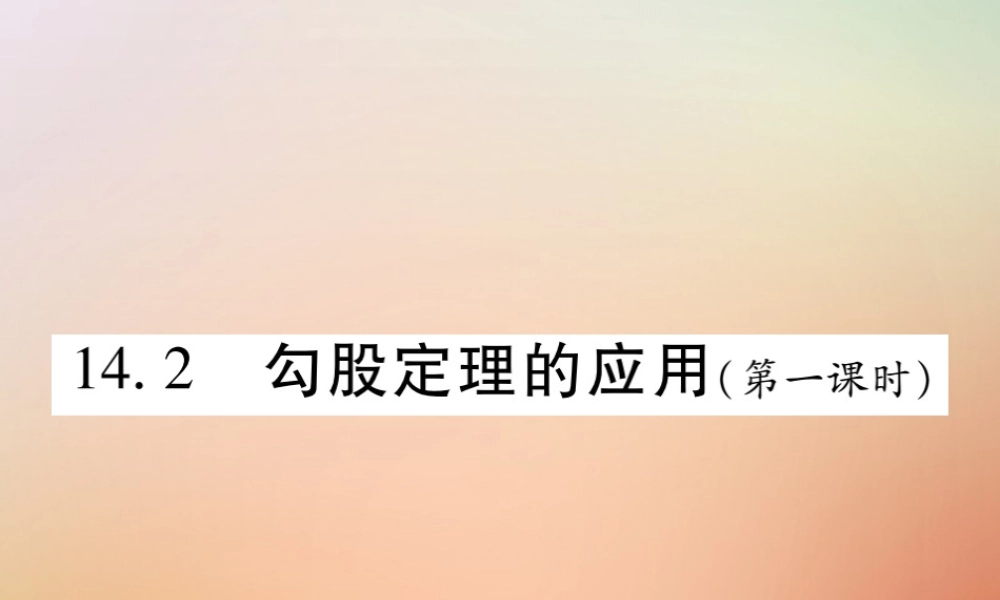 八年级数学上册 第14章 勾股定理 14.2 勾股定理的应用(第1课时)课时检测课件 (新版)华东师大版 课件