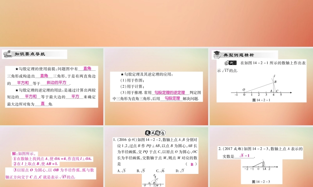 八年级数学上册 第14章 勾股定理 14.2 勾股定理的应用(第1课时)课时检测课件 (新版)华东师大版 课件