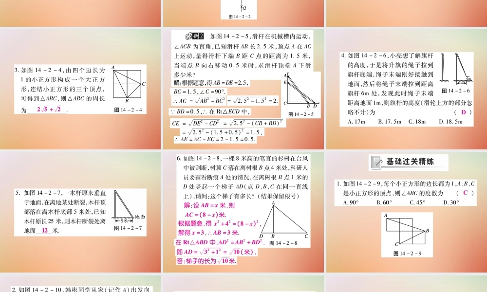 八年级数学上册 第14章 勾股定理 14.2 勾股定理的应用(第1课时)课时检测课件 (新版)华东师大版 课件