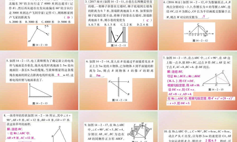 八年级数学上册 第14章 勾股定理 14.2 勾股定理的应用(第1课时)课时检测课件 (新版)华东师大版 课件