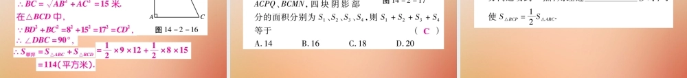 八年级数学上册 第14章 勾股定理 14.2 勾股定理的应用(第1课时)课时检测课件 (新版)华东师大版 课件