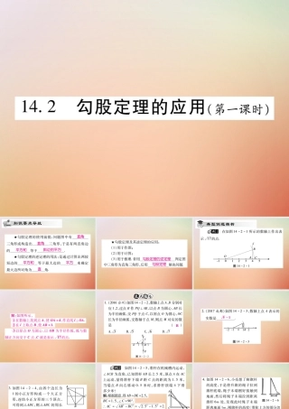 八年级数学上册 第14章 勾股定理 14.2 勾股定理的应用(第1课时)课时检测课件 (新版)华东师大版 课件