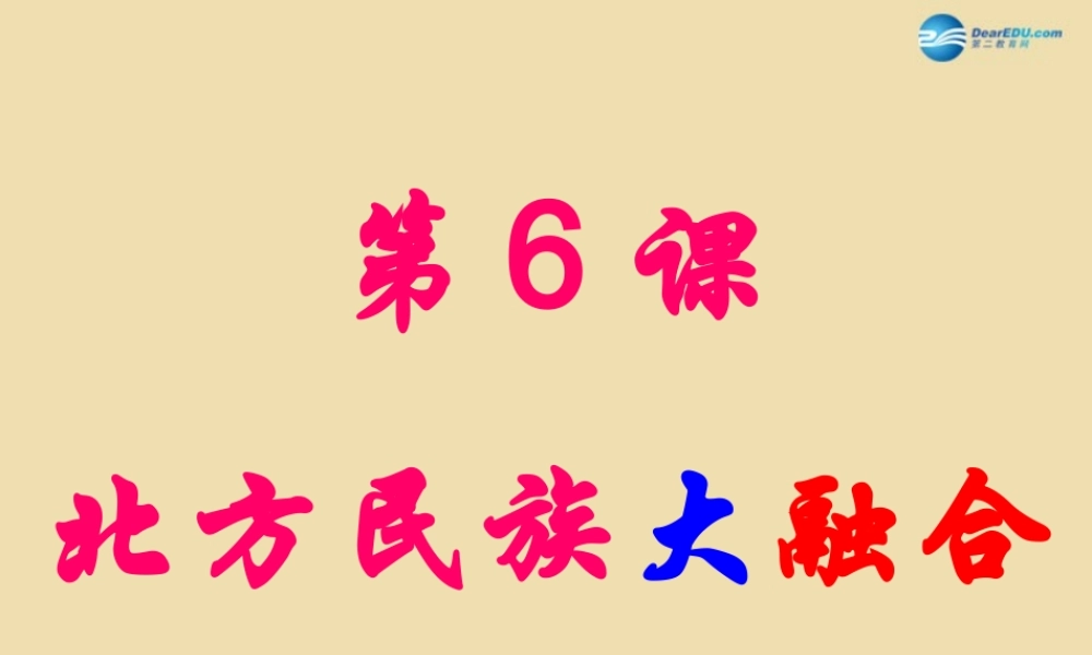 中考历史(北方民族大融合)复习课件1 课件