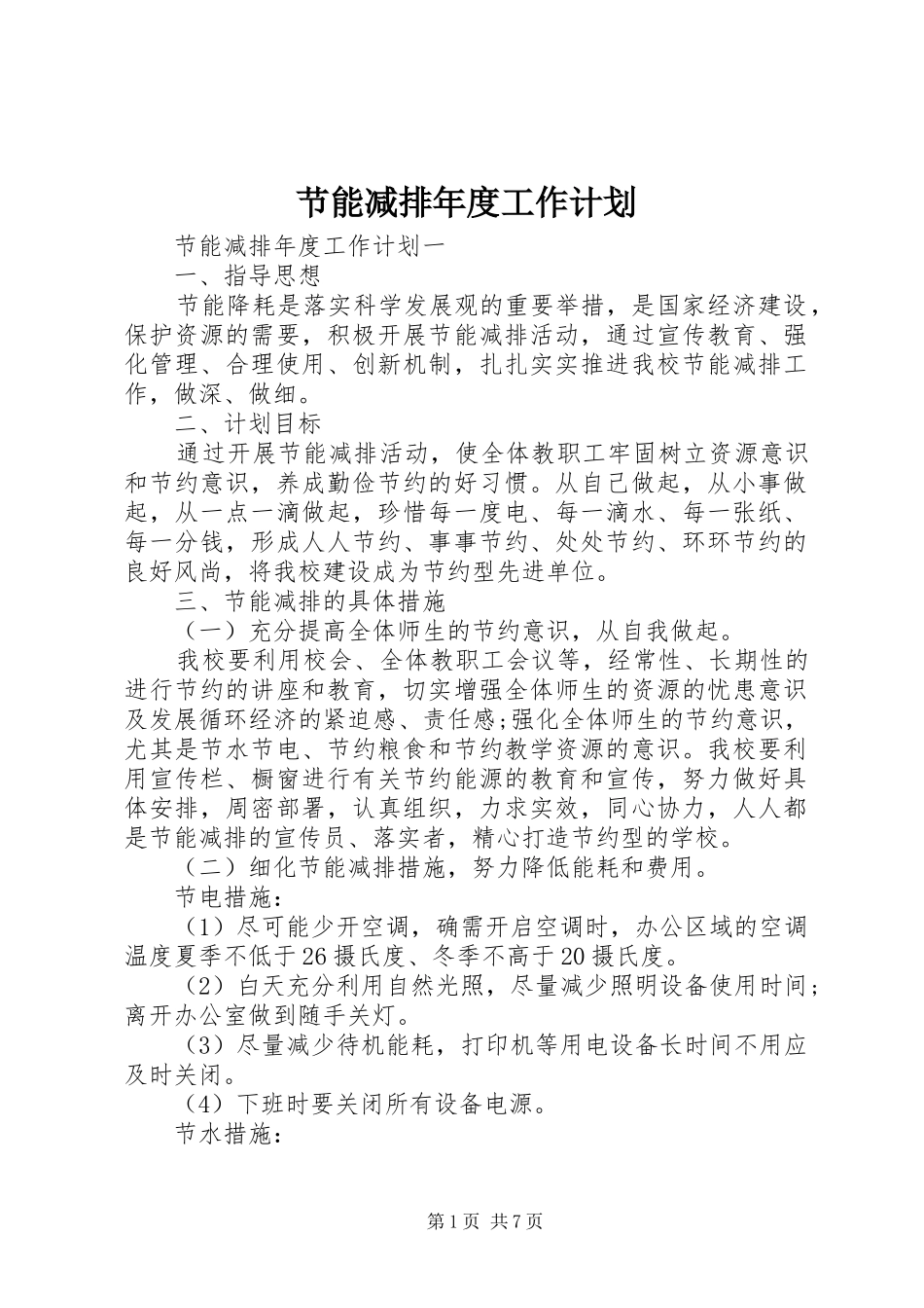 节能减排年度工作计划_第1页