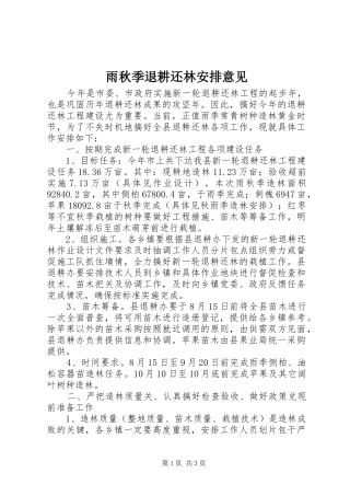 雨秋季退耕还林安排意见