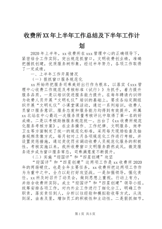 收费所XX年上半年工作总结及下半年工作计划