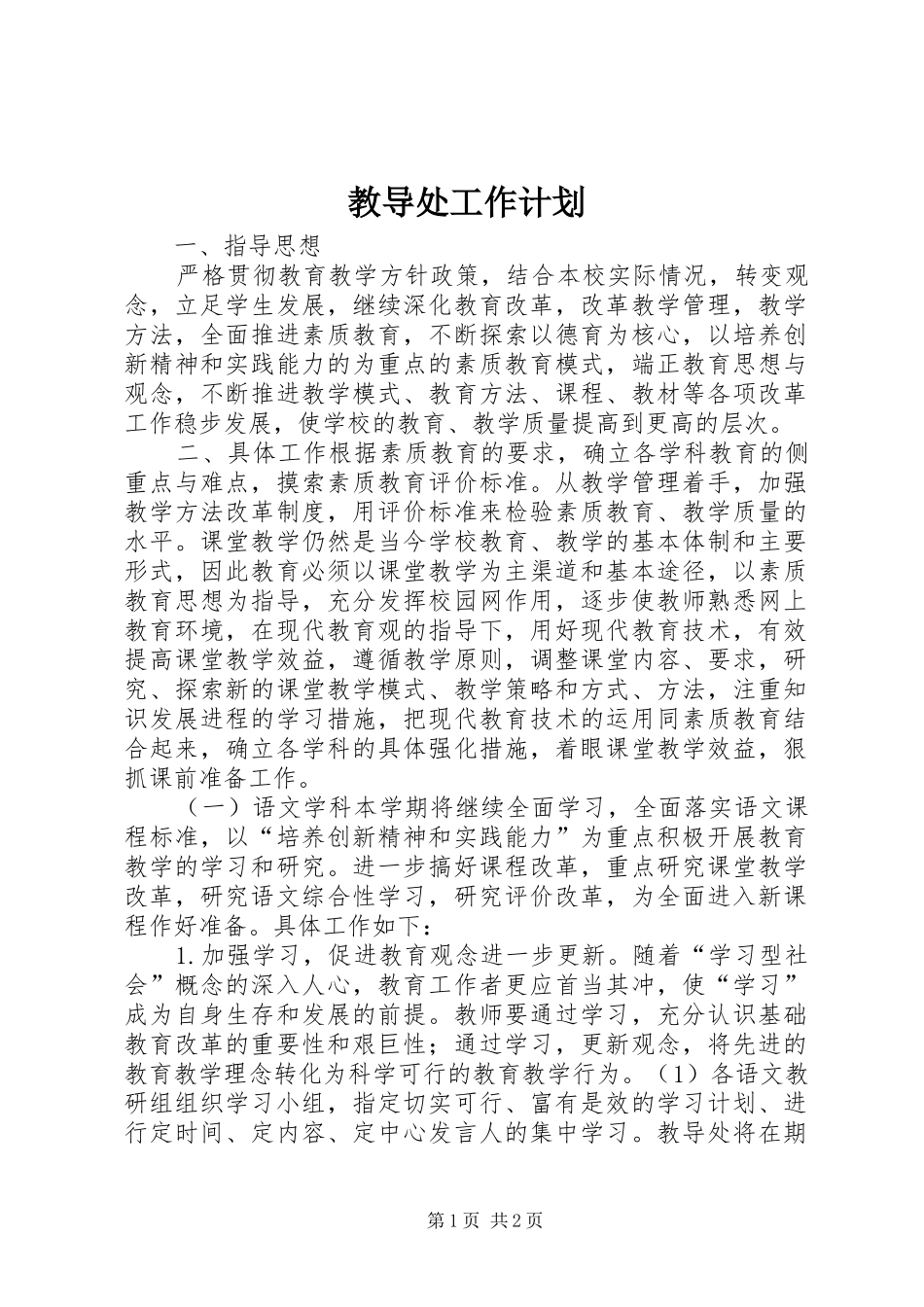 教导处工作计划_1_第1页