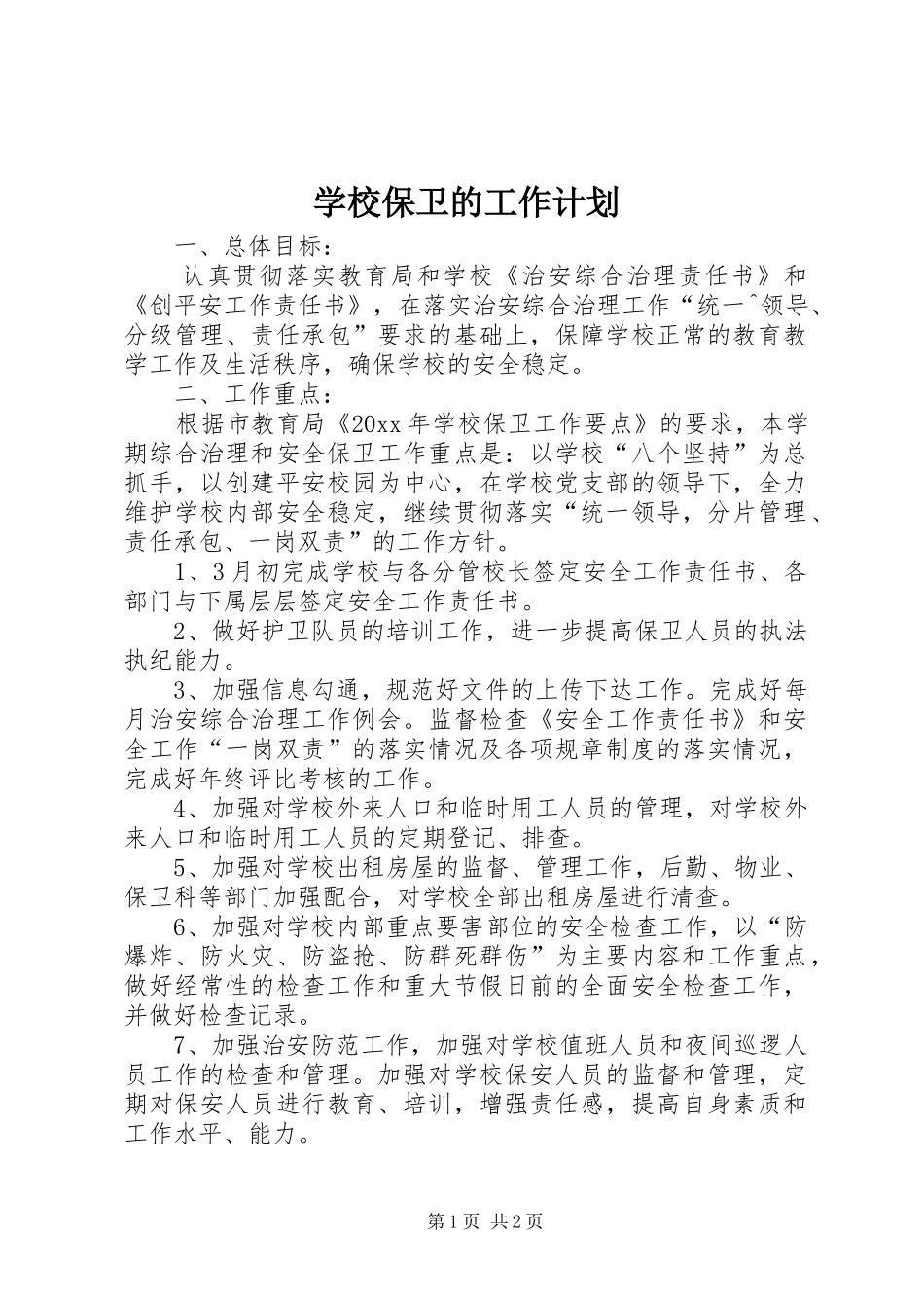 学校保卫的工作计划_第1页