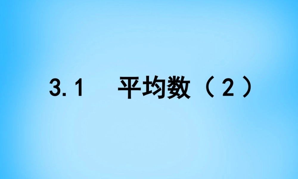 九年级数学上册 31 平均数课件2 (新版)苏科版 课件
