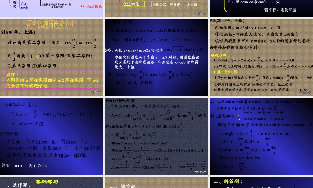 人教版高一数学三角函数复习 课件