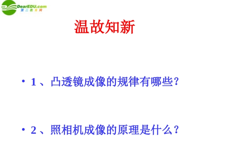 八年级物理上册 第三节眼睛和眼镜课件 人教新课标版 课件