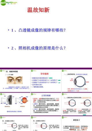 八年级物理上册 第三节眼睛和眼镜课件 人教新课标版 课件