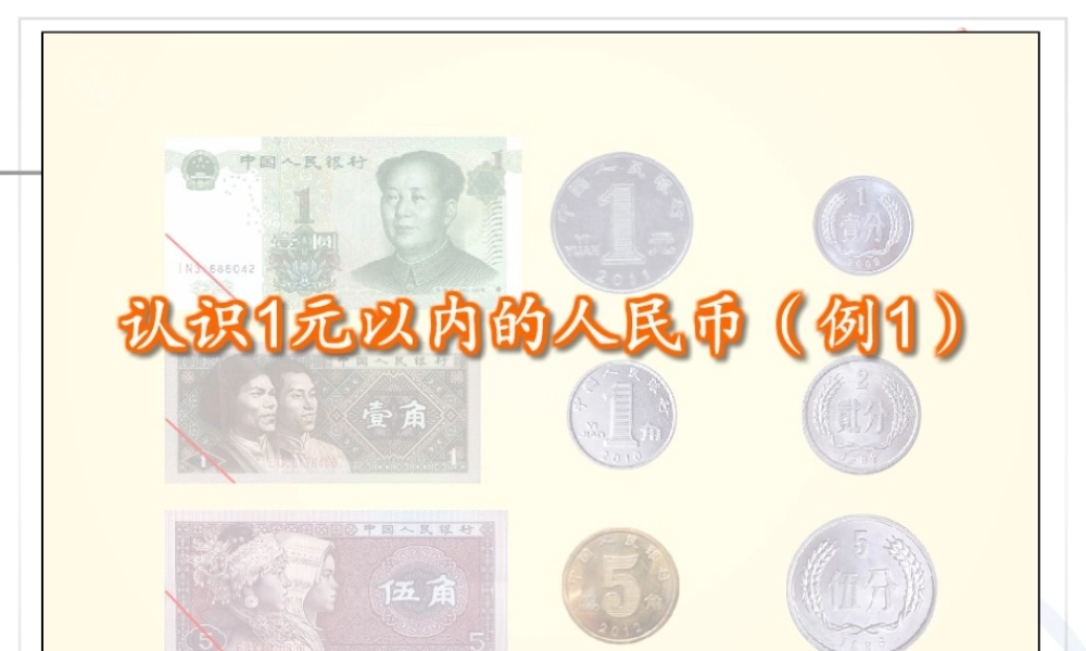 一年级下册认识人民币1