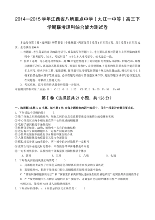 2014—2015学年江西省八所重点中学（九江一中等）高三下学期联考理科综合能力测试卷