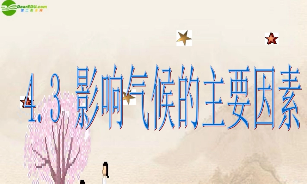 八年级地理上册 4.3影响气候的主要因素课件 湘教版 课件