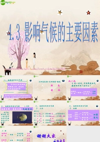 八年级地理上册 4.3影响气候的主要因素课件 湘教版 课件