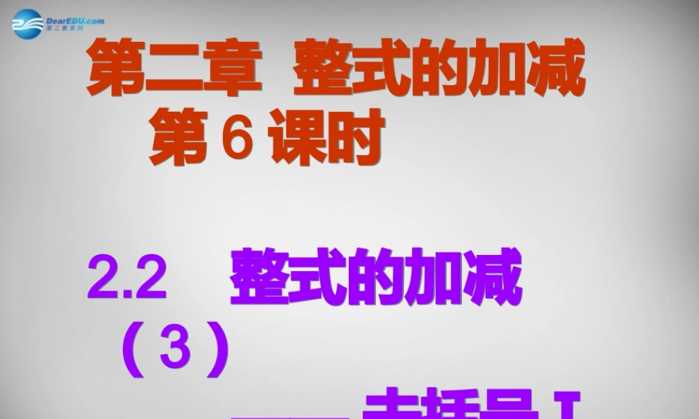 广东省怀集县七年级数学上册 2.2 整式的加减课件3 (新版)新人教版 课件