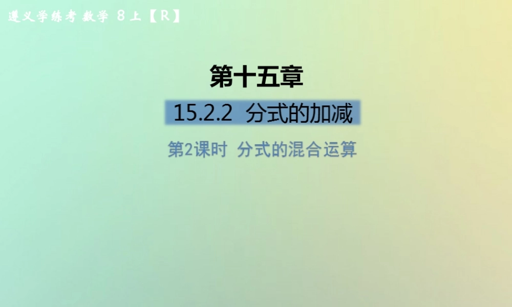 八年级数学上册 第十五章 分式 15.2 分式的运算 15.2.2 分式的加减 第2课时 分式的混合运算习题课件 (新版)新人教版 课件