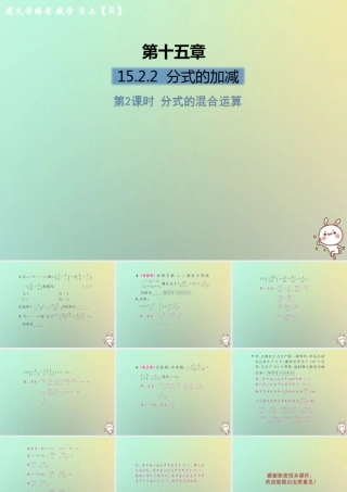 八年级数学上册 第十五章 分式 15.2 分式的运算 15.2.2 分式的加减 第2课时 分式的混合运算习题课件 (新版)新人教版 课件