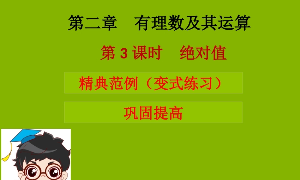 七年级数学上册 第二章 有理数及其运算 第3课时 绝对值(学案本)课件 (新版)北师大版 课件