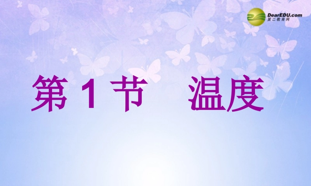 八年级物理上册 4.1 温度课件 新人教版 课件