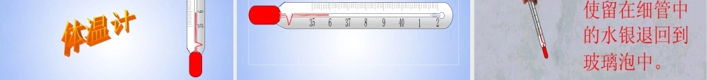 八年级物理上册 4.1 温度课件 新人教版 课件