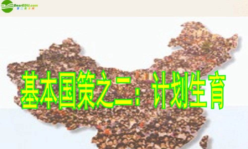 九年级政治 第四课(计划生育与保护环境的基本国策)课件 人教新课标版 课件