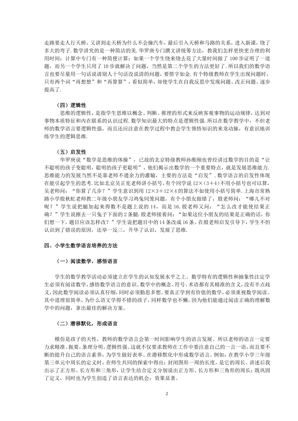 论小学生数学语言的培养_第2页