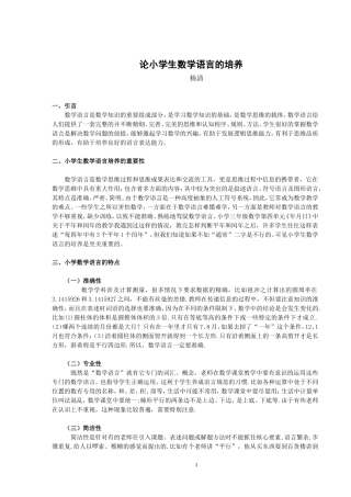 论小学生数学语言的培养
