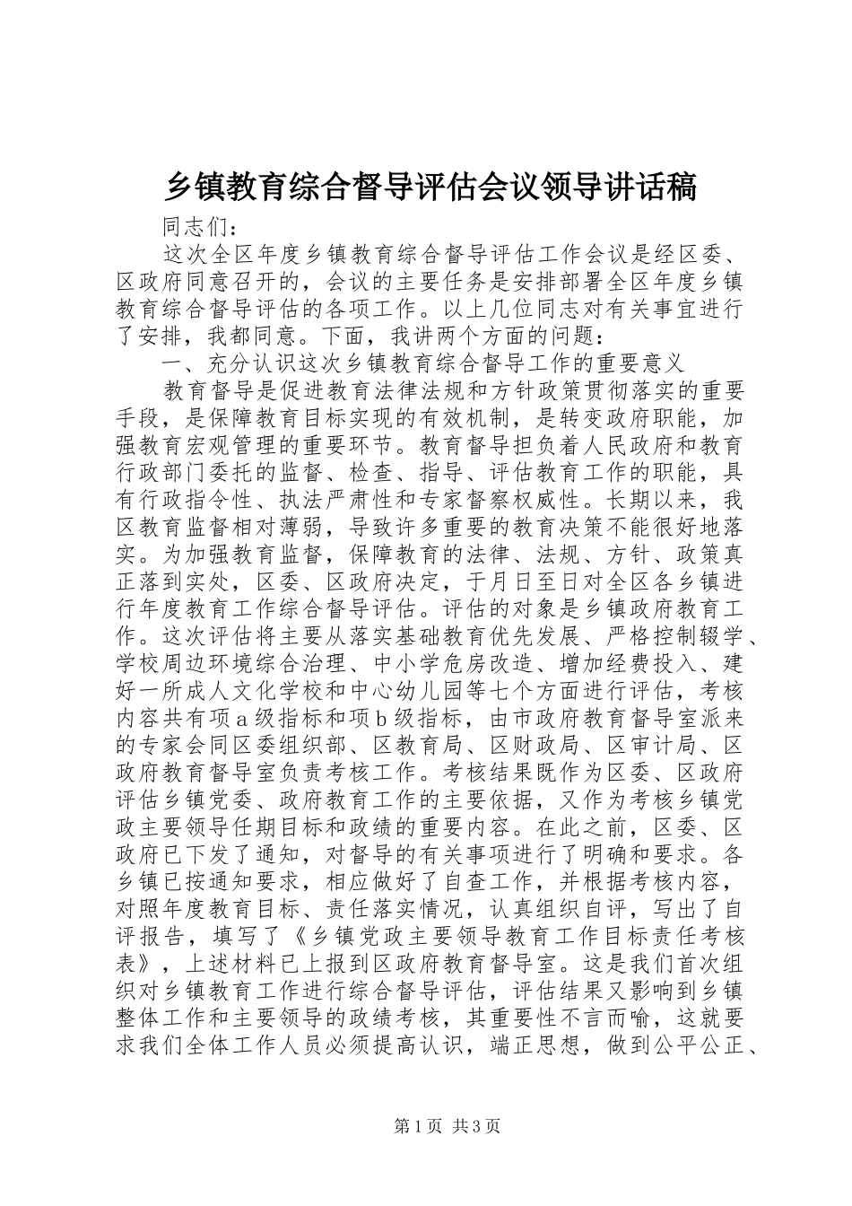 乡镇教育综合督导评估会议领导讲话稿_第1页