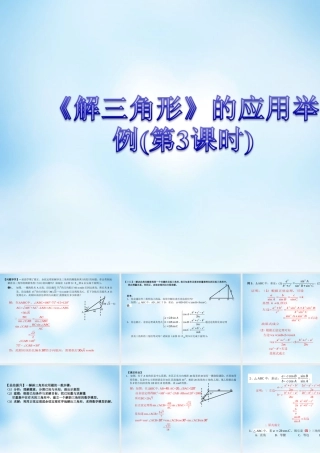 数学 解三角形应用举例课件3 新人教A版必修5 课件
