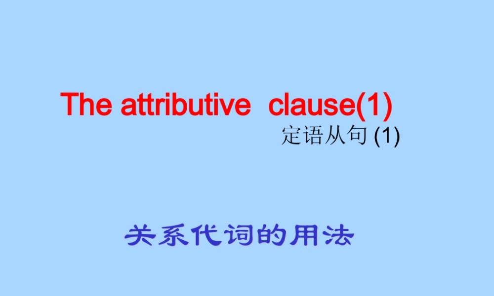 北京地区高一英语定语从句关系代词用法新课标 人教版 课件