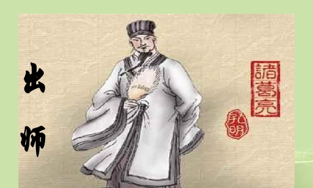 九年级语文下册 第十七课(出师表)课件 苏教版 课件