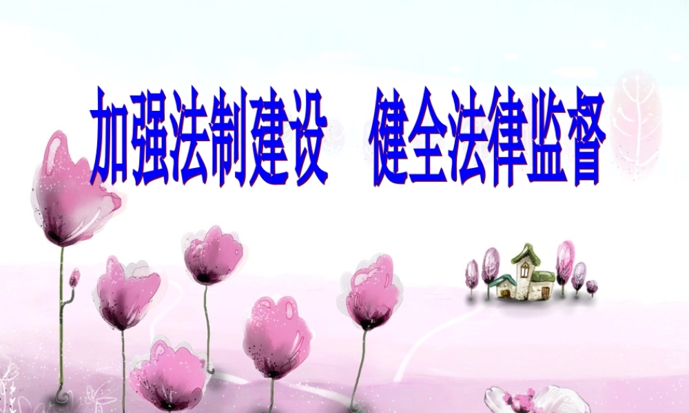 八年级政治下册 第十七课第二框(加强法制建设，健全法律监督)课件 鲁教版 课件