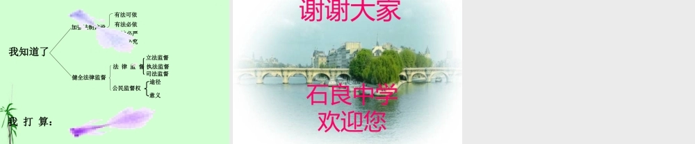 八年级政治下册 第十七课第二框(加强法制建设，健全法律监督)课件 鲁教版 课件