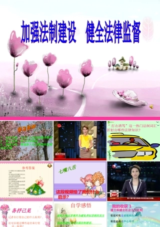 八年级政治下册 第十七课第二框(加强法制建设，健全法律监督)课件 鲁教版 课件