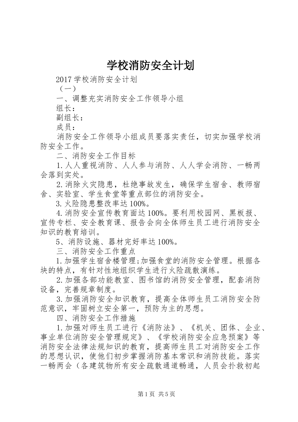 学校消防安全计划_第1页