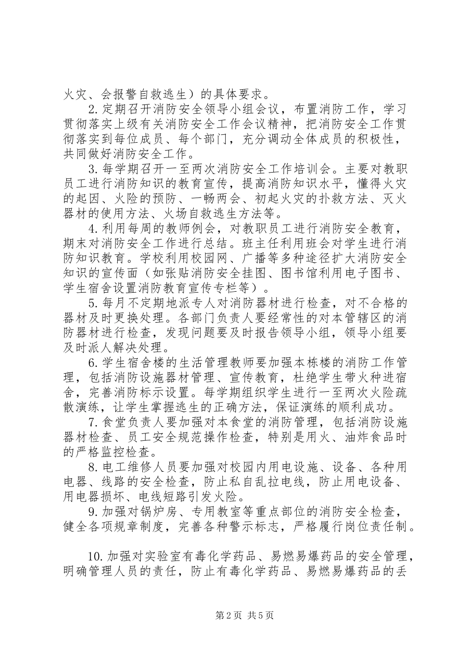 学校消防安全计划_第2页