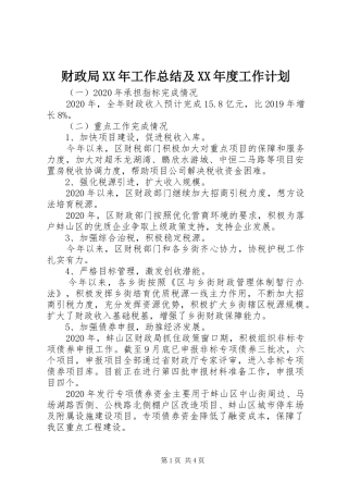 财政局XX年工作总结及XX年度工作计划