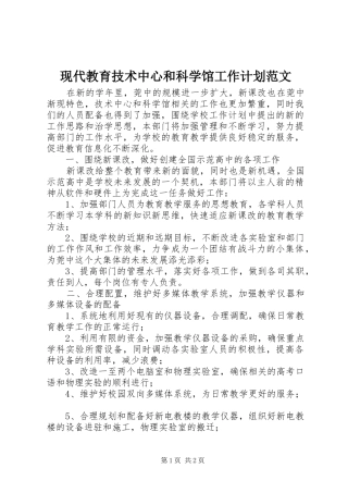 现代教育技术中心和科学馆工作计划范文