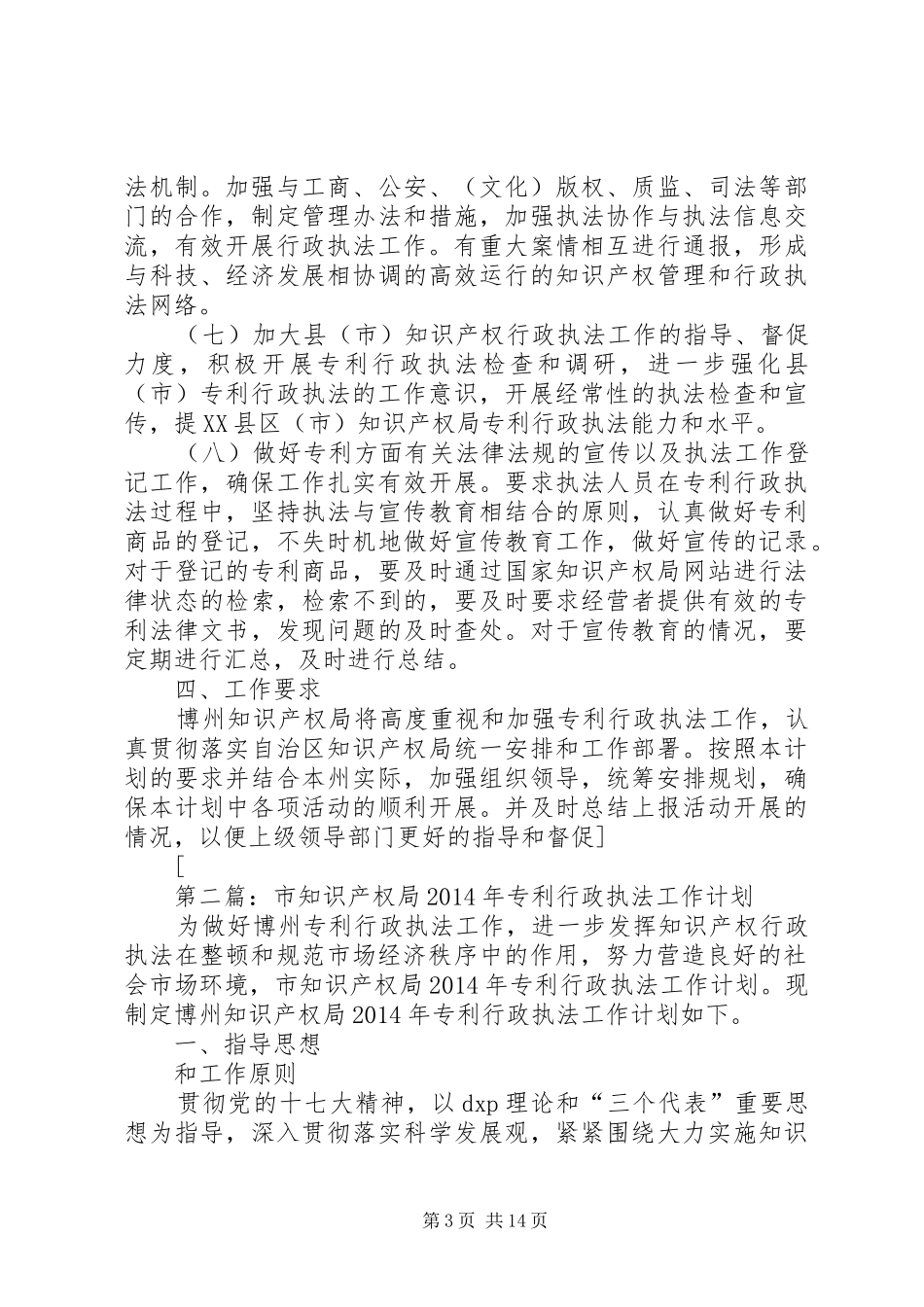 第一篇：市知识产权局专利行政执法工作计划_第3页