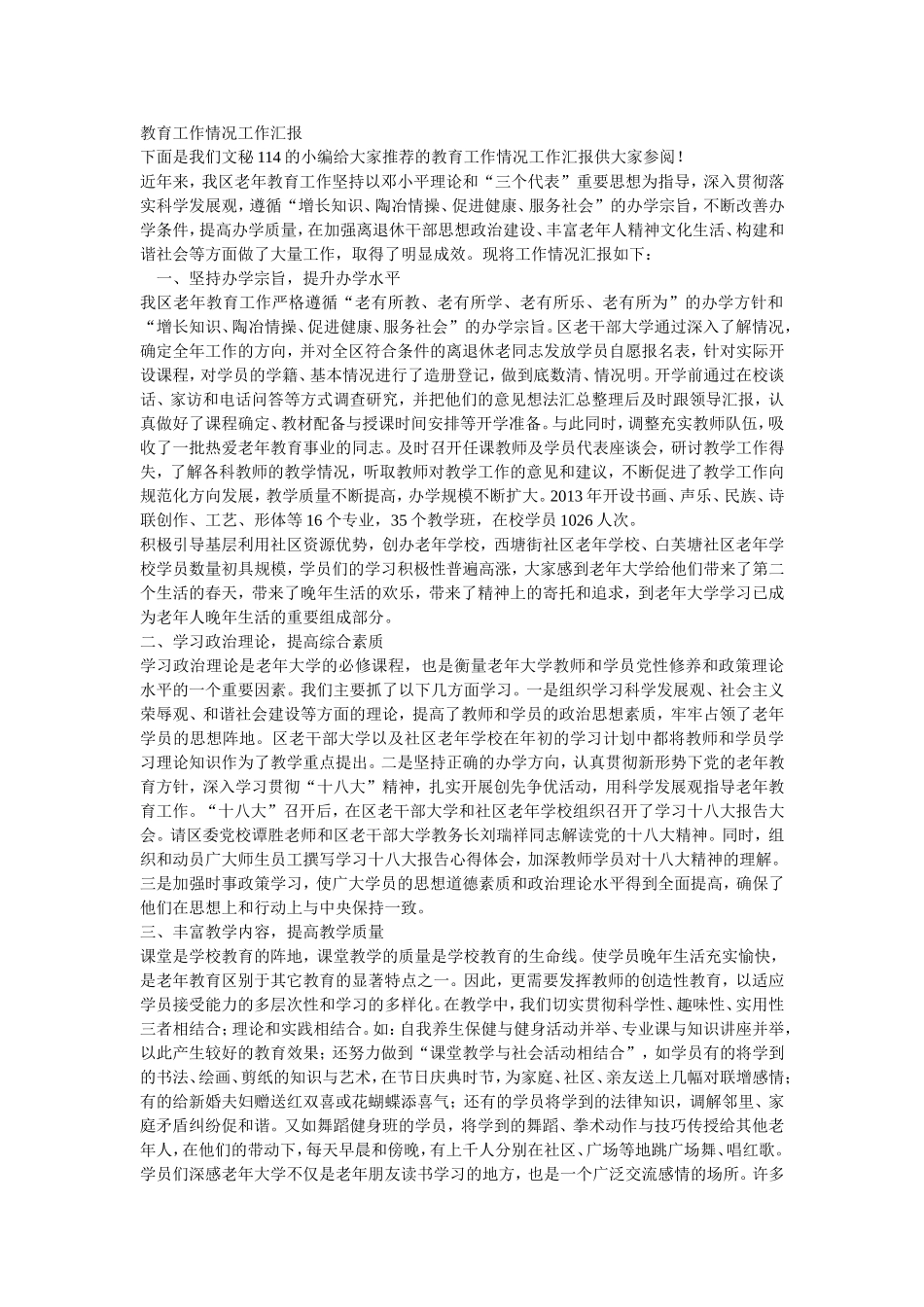 教育工作情况工作汇报_第1页