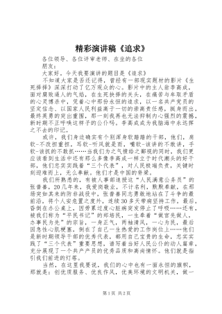 精彩演讲稿《追求》