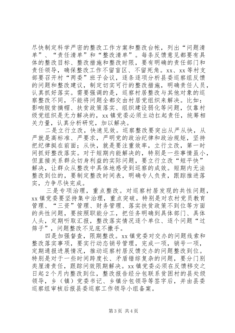 巡察村居反馈会讲话提纲_第3页